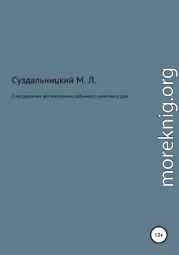 2 Направления автоматизации добычного комплекса драг