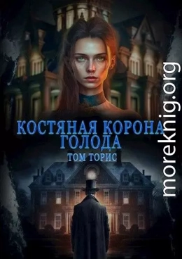 Костяная корона голода