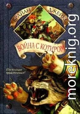 Война с Котиром