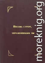 Восемь строф, упражняющих ум. Лекция Далай-ламы XIV