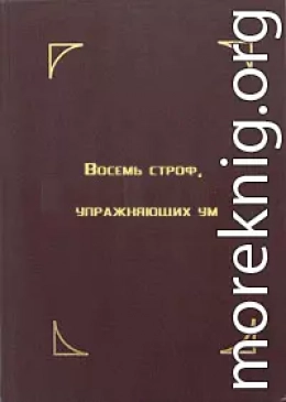 Восемь строф, упражняющих ум. Лекция Далай-ламы XIV