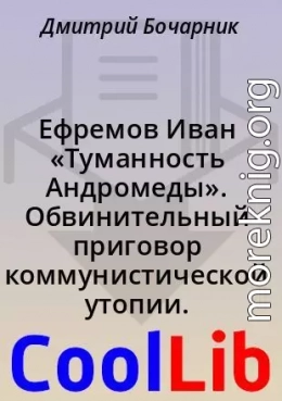 Ефремов Иван «Туманность Андромеды». Обвинительный приговор коммунистической утопии. 