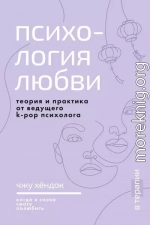 Психология любви. Когда я снова смогу полюбить. Теория и практика от ведущего k-pop психолога