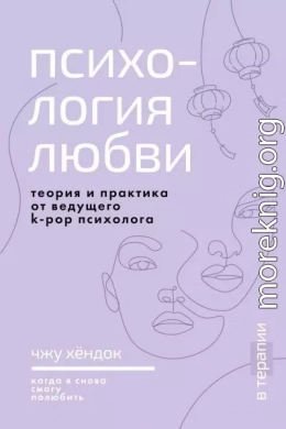 Психология любви. Когда я снова смогу полюбить. Теория и практика от ведущего k-pop психолога