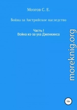 Война за Австрийское наследство. Часть 1. Война из-за Уха Дженкинса