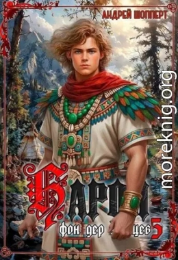 Барон фон дер Зайцев 5