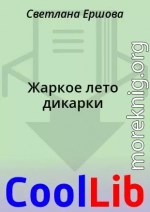 Жаркое лето дикарки