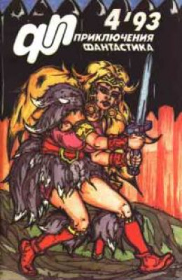 Приключения, Фантастика 1993 № 4