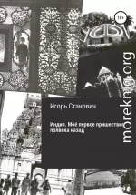 Индия. Моё первое пришествие полвека назад