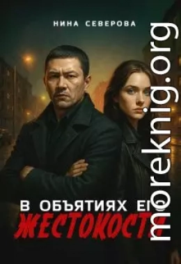 В объятиях его жестокости