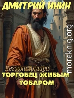 Торговец живым товаром