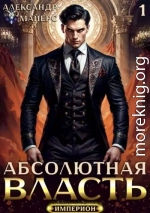 Абсолютная Власть