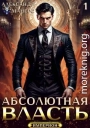 Абсолютная Власть