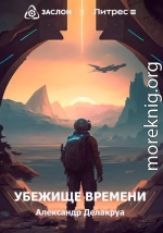 Убежище времени