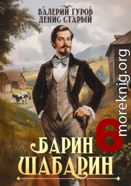 Барин-Шабарин 6