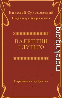 ГЛУШКО Валентин Петрович