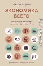 Экономика всего. Институты и общество: жизнь по правилам и без
