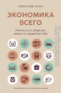Экономика всего. Институты и общество: жизнь по правилам и без