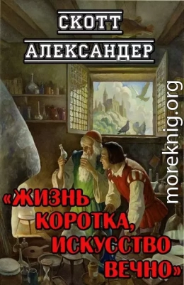 Жизнь коротка, искусство вечно