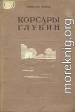 Корсары глубин