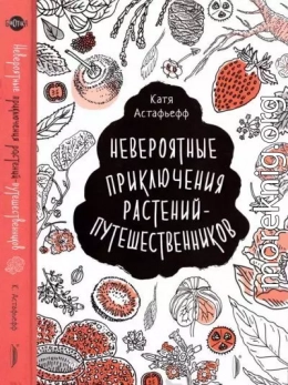 Невероятные приключения растений-путешественников