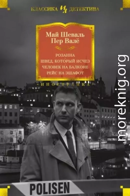 Розанна. Швед, который исчез. Человек на балконе. Рейс на эшафот