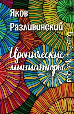 Иронические миниатюры