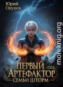 Первый Артефактор семьи Шторм 4