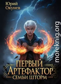 Первый Артефактор семьи Шторм 4