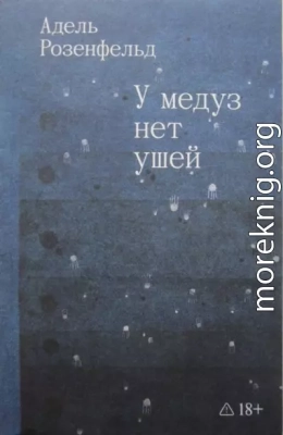 У медуз нет ушей