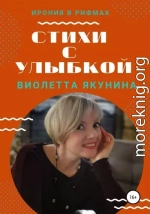 Стихи с улыбкой