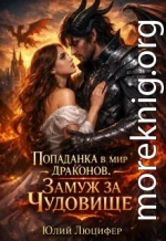 Попаданка в мир драконов. Замуж за чудовище