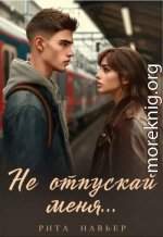 Не отпускай меня...