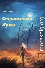 Странствия Луны