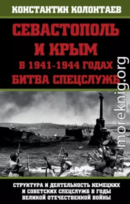 Севастополь и Крым в 1941-1944 годах: Битва Спецслужб