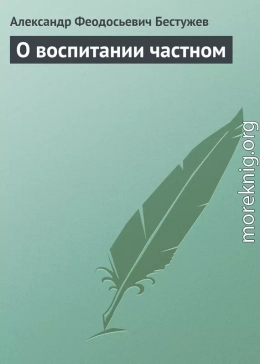 О воспитании частном