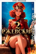 Ржевский 2