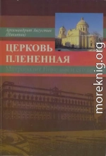 Церковь плененная. Митрополит Никодим (1929-1978) и его эпоха (в воспоминаниях современников)