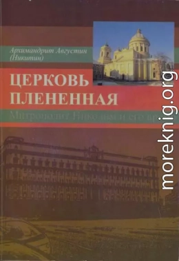 Церковь плененная. Митрополит Никодим (1929-1978) и его эпоха (в воспоминаниях современников)
