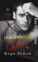 Покоренные судьбой