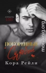 Покоренные судьбой