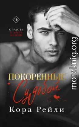 Покоренные судьбой