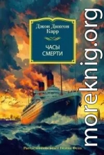 Часы смерти [Литрес]