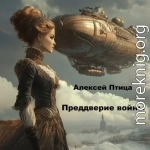 Преддверие войны
