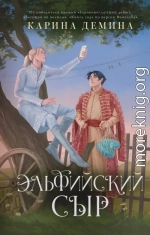 Эльфийский сыр