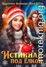Истинная под елкой