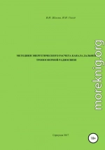 Методики энергетического расчета канала дальней тропосферной радиосвязи