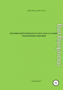 Методики энергетического расчета канала дальней тропосферной радиосвязи