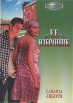 Ее избранник