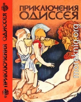Приключения Одиссея